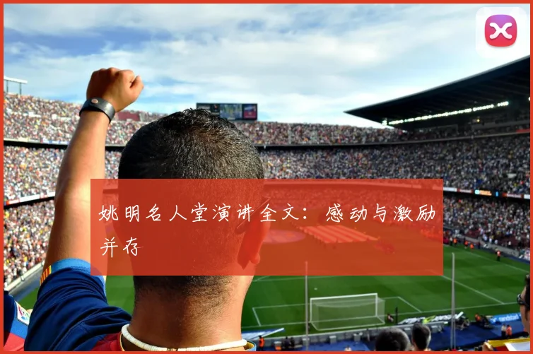 姚明名人堂演讲全文:感动与激励并存
