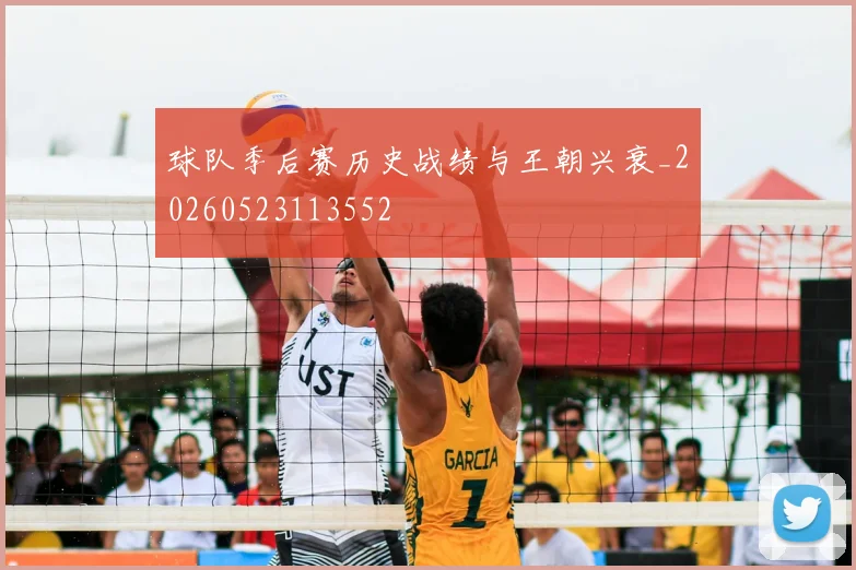 球队季后赛历史战绩与王朝兴衰_20260523113552