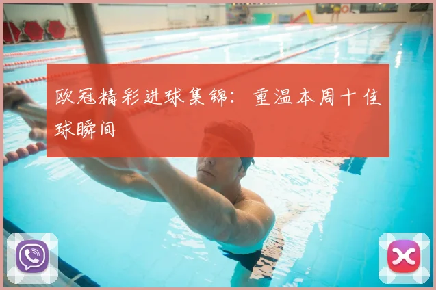 欧冠精彩进球集锦:重温本周十佳球瞬间