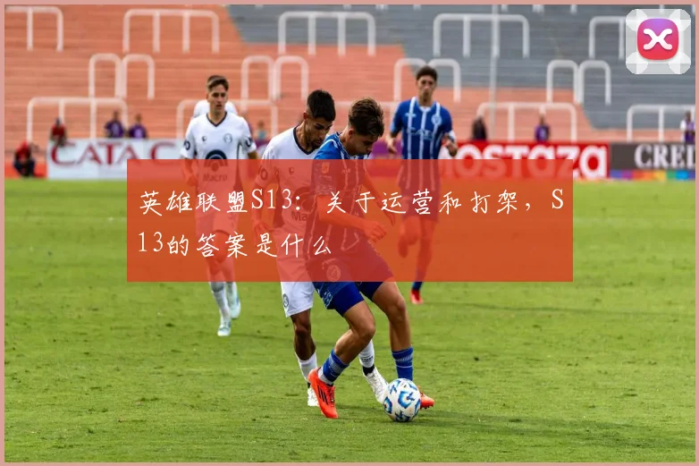 英雄联盟S13：关于运营和打架，S13的答案是什么