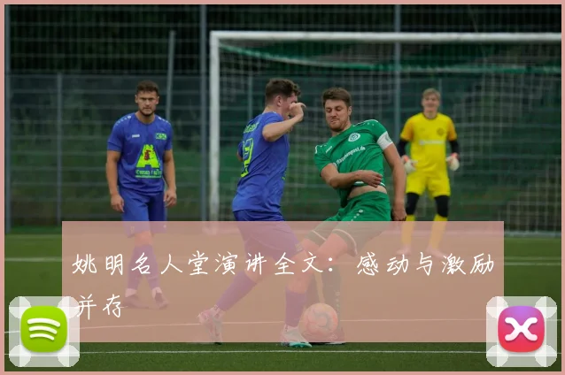 姚明名人堂演讲全文：感动与激励并存