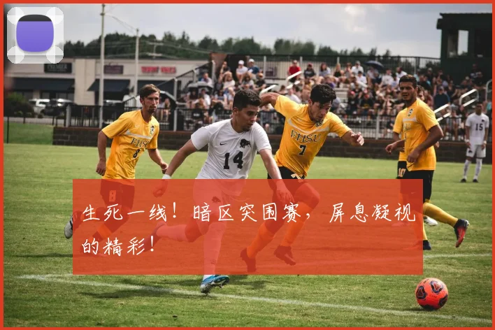 生死一线！暗区突围赛，屏息凝视的精彩！